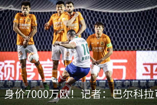 身价7000万欧！记者：巴尔科拉可能离队，利物浦、阿森纳均有意