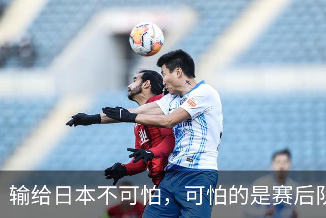 输给日本不可怕，可怕的是赛后队长赵继伟的发言！恩师杨鸣送上安慰