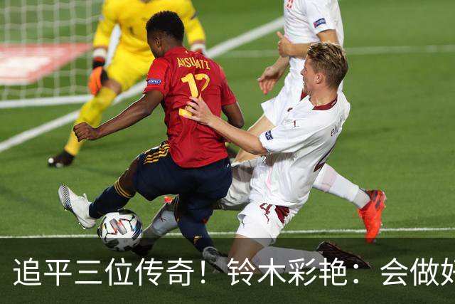 追平三位传奇！铃木彩艳：会做好充分准备 力争连场零封