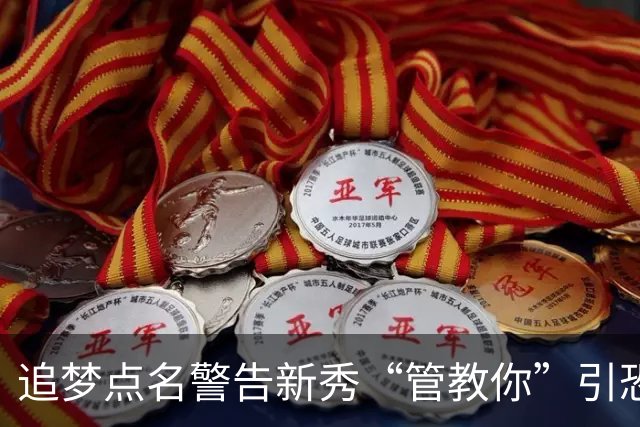 追梦点名警告新秀“管教你”引恐慌，勇蜜集体PTSD：别再造普尔2.0了