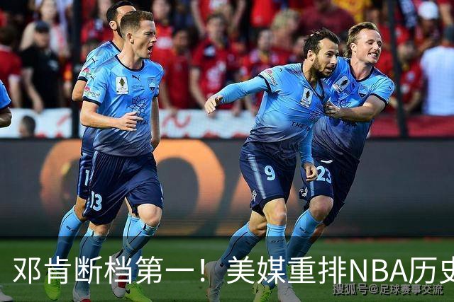 邓肯断档第一！美媒重排NBA历史大前锋TOP20：字母哥第5现役最强