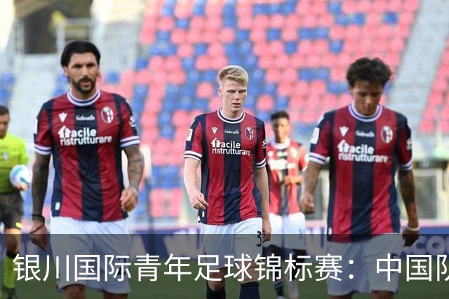 银川国际青年足球锦标赛：中国队0:2不敌坦桑尼亚队