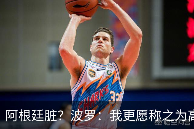 阿根廷脏？波罗：我更愿称之为高强度，这种比赛风格值得尊重