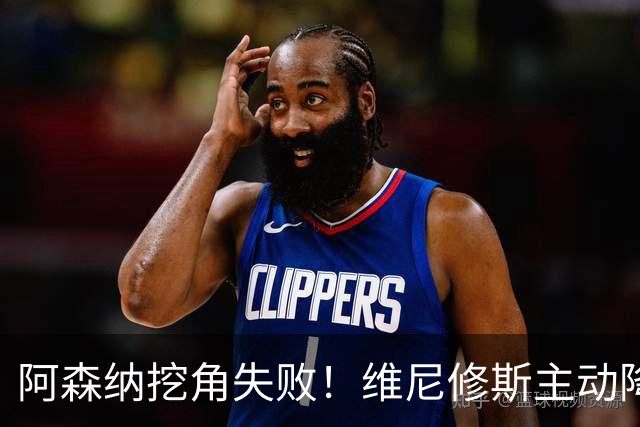 阿森纳挖角失败！维尼修斯主动降薪，坚守皇马续约至 2032 年！