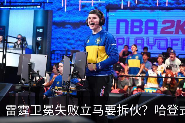 雷霆卫冕失败立马要拆伙？哈登式分手剧本或重现