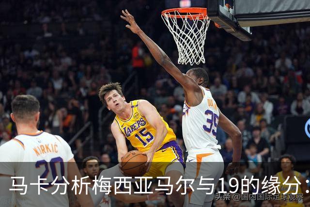 马卡分析梅西亚马尔与19的缘分：世界杯&国家队号码，19岁首秀等