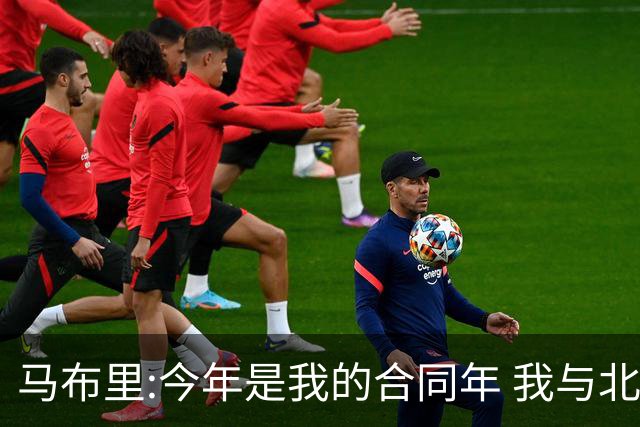 马布里:今年是我的合同年 我与北控都会做评估
