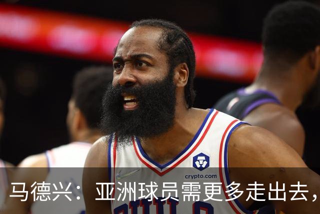 马德兴：亚洲球员需更多走出去，走向欧洲对中国足球也适用