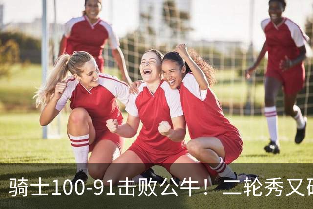 骑士100-91击败公牛！二轮秀又砍下24+2+2，哈登帮手诞生