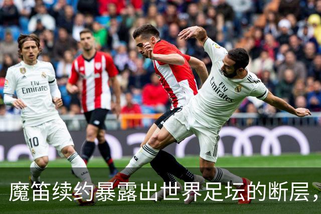 魔笛续约暴露出世界足坛的断层，年轻球员里除了亚马尔，还有谁？