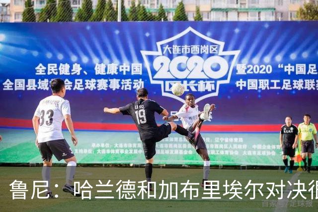 鲁尼：哈兰德和加布里埃尔对决很精彩 哈兰德证明自己属于世界杯