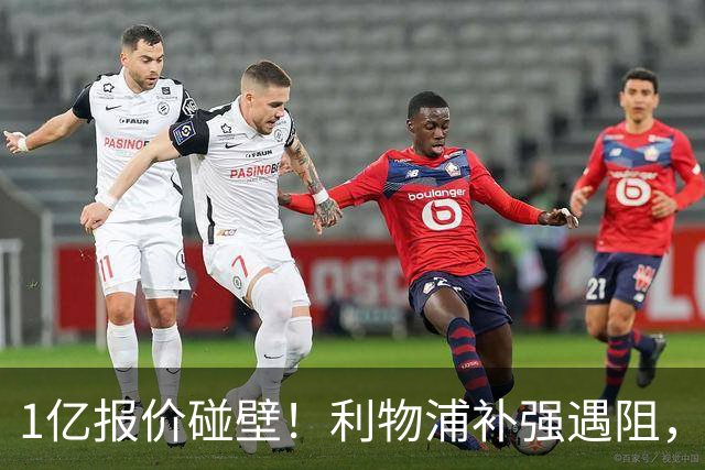 1亿报价碰壁！利物浦补强遇阻，19岁德甲天才标价1.2亿引豪门争抢