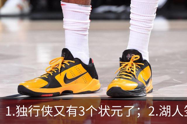 1.独行侠又有3个状元了；2.湖人签约塞布尔