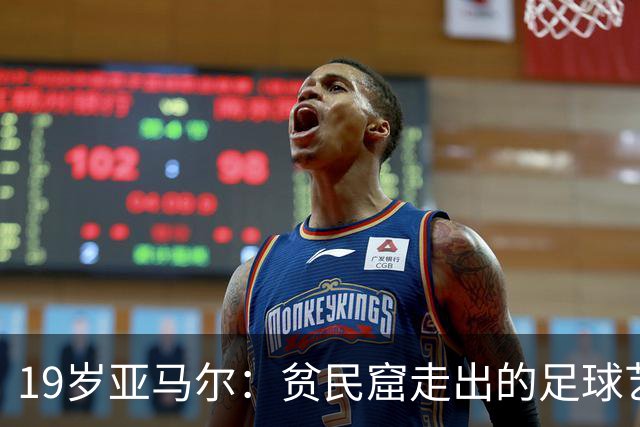 19岁亚马尔：贫民窟走出的足球艺术家，要在世界杯决赛“决定一切”