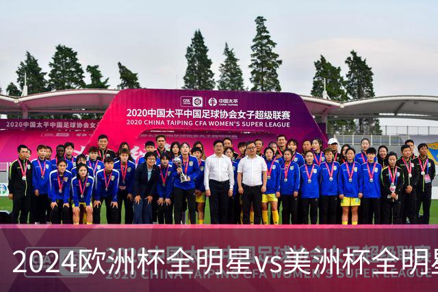 2024欧洲杯全明星vs美洲杯全明星