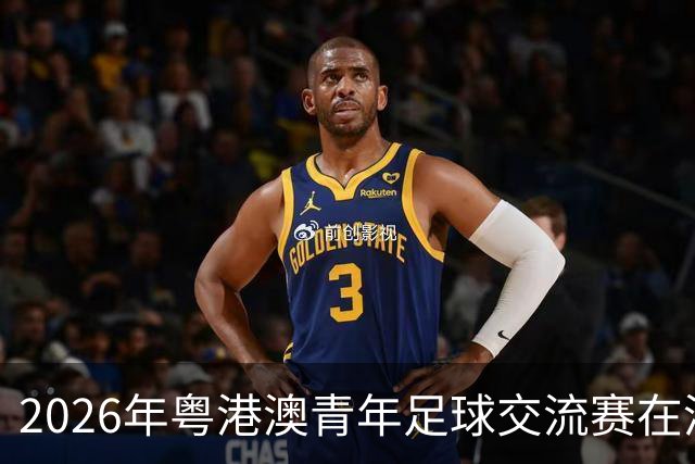 2026年粤港澳青年足球交流赛在清远开幕