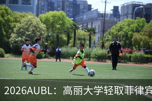 2026AUBL：高丽大学轻取菲律宾大学锁定B组第一 石俊辉14+6+8