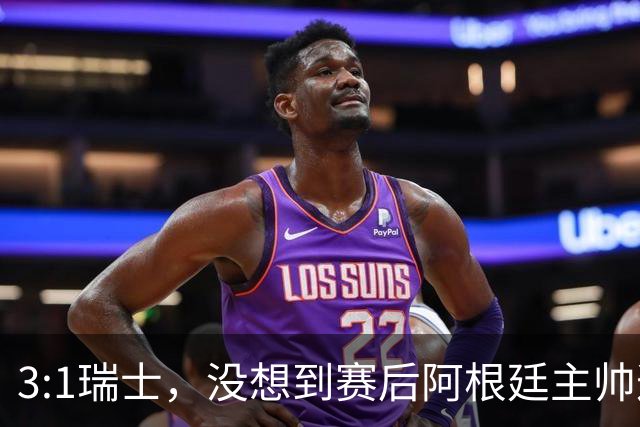 3:1瑞士，没想到赛后阿根廷主帅这样说，那张红牌裁判没针对我们