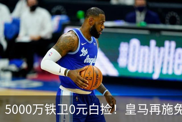5000万铁卫0元白捡！皇马再施免签大法，利物浦球迷彻底破防的背后藏着什么算盘？