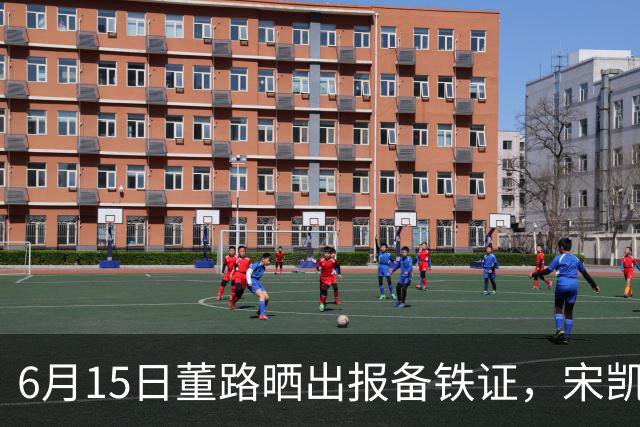 6月15日董路晒出报备铁证，宋凯亲笔信曝光，整个中国足坛集体沉默了