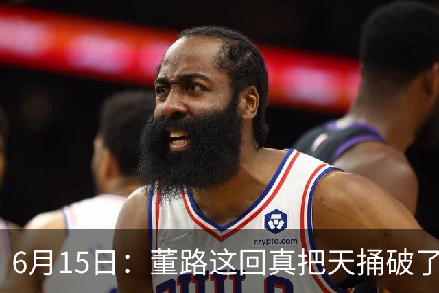 6月15日：董路这回真把天捅破了，西甲球队开出九千欧元签字费求签年轻球员刘凯源
