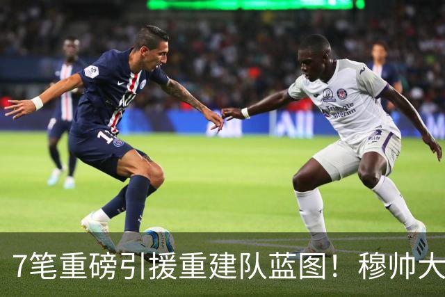 7笔重磅引援重建队蓝图！穆帅大刀阔斧改造皇马，剑指西甲欧冠双冠