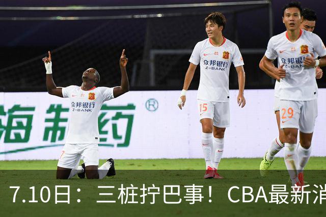 7.10日：三桩拧巴事！CBA最新消息，徐杰再度被征召，范子铭拒绝新疆