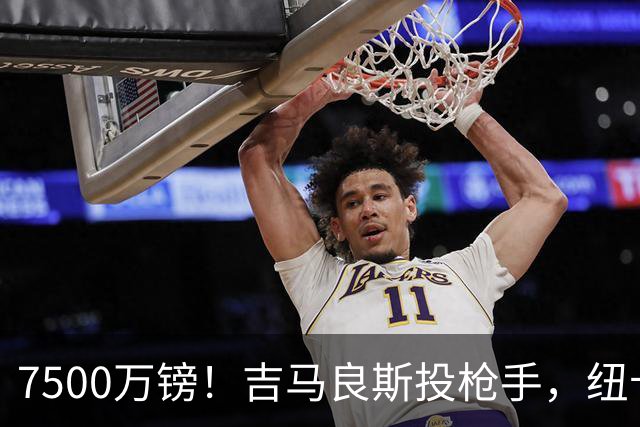 7500万镑！吉马良斯投枪手，纽卡球迷怎么看？吉马良斯走了