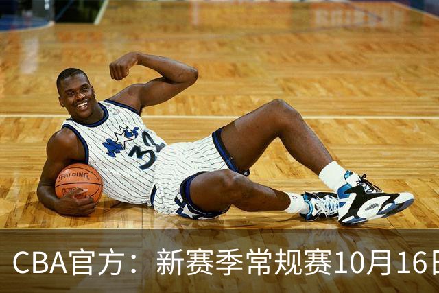 CBA官方：新赛季常规赛10月16日开打 季后赛明年4月11日开始