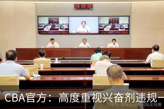 CBA官方：高度重视兴奋剂违规一事 将积极协调球员俱乐部接受调查