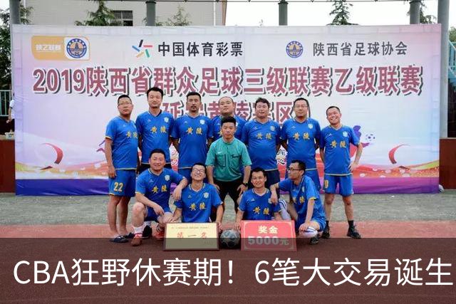 CBA狂野休赛期！6笔大交易诞生，9人获顶薪报价，16支球队阵容调整