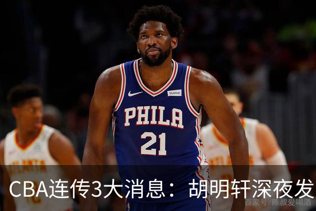 CBA连传3大消息：胡明轩深夜发声，两名小将入选国青，杜锋续约暂缓