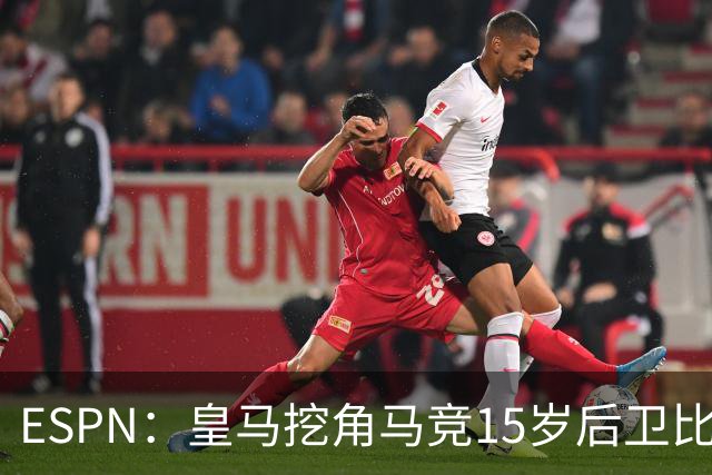 ESPN：皇马挖角马竞15岁后卫比尔萨，近年多位马竞青训转投死敌