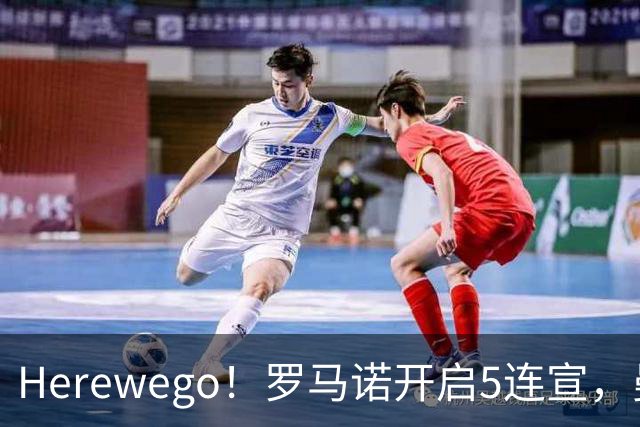 Herewego！罗马诺开启5连宣，曼联、大巴黎、维拉重磅消息出炉