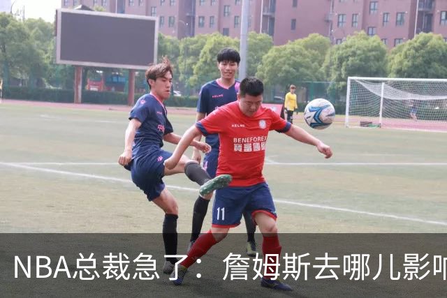 NBA总裁急了：詹姆斯去哪儿影响赛程安排，联盟等不起