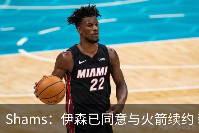 Shams：伊森已同意与火箭续约 新合同五年8150万美元