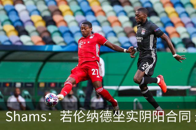 Shams：若伦纳德坐实阴阳合同 最坏情况是合同作废甚至禁赛一赛季