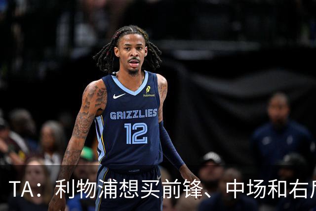 TA：利物浦想买前锋、中场和右后卫，他们非常想签巴尔科拉